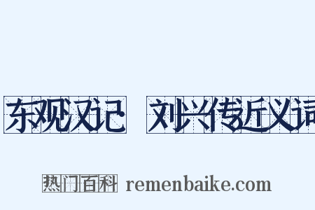 东观汉记·刘兴传近义词是什么意思的图片